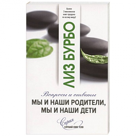 Психология отношений, книга Мы и наши родители, мы и наши дети. Вопросы и ответы купить по низкой цене