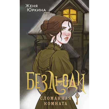 Фантастика, фэнтези, книга Безлюди. Сломанная комната купить по низкой цене