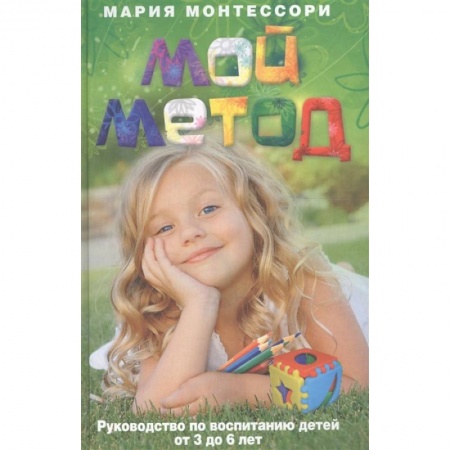 Возрастная психология, книга Мой метод. Руководство по воспитанию детей от 3 до 6 лет купить по низкой цене