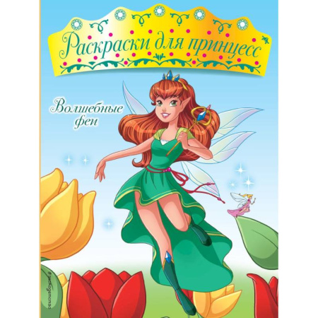 Раскраски с принцессами, куклами, Барби, книга Волшебные феи купить по низкой цене