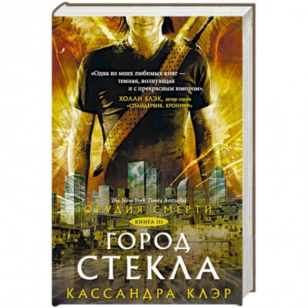 Мистика, ужасы, книга Орудия смерти. Город стекла купить по низкой цене