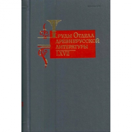 Литературоведение, книга Труды Отдела древнерусской литературы. Том LХVII купить по низкой цене