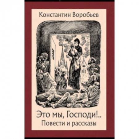 Русская классика, книга Это мы, Господи! купить по низкой цене