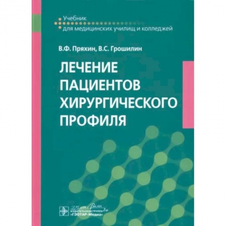 Сестринское дело. Медицинский персонал, книга Лечение пациентов хирургического профиля. Учебник купить по низкой цене