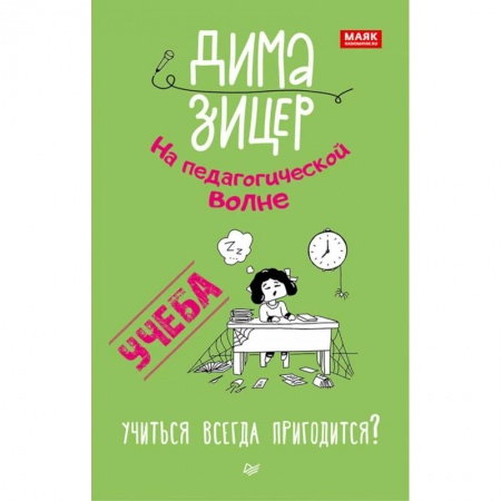 Учебная литература, книга Учеба. Учиться всегда пригодится? купить по низкой цене