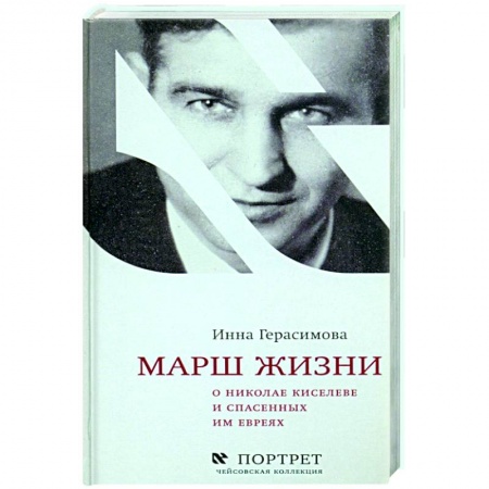 Вторая мировая война (1939-1945), книга Марш жизни.О Николае Киселеве и спасенных им евреях купить по низкой цене