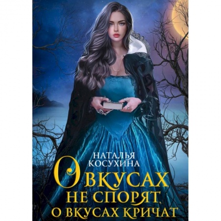 Русское фэнтези, книга О вкусах не спорят, о вкусах кричат купить по низкой цене