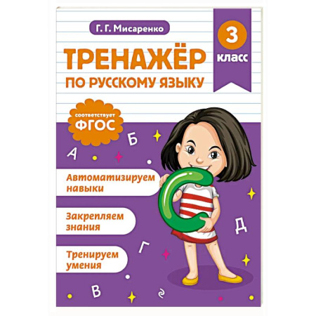 Русский язык. Правила и упражнения, книга Тренажер по русскому языку. 3 класс купить по низкой цене