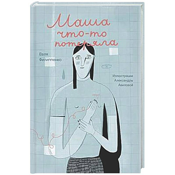 Маша что-то потеряла