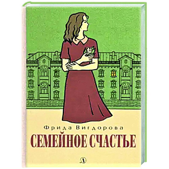 Семейное счастье: повесть Семейное счастье: повесть