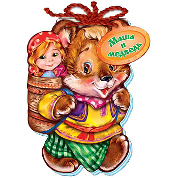 Маша и медведь. Мягкие сказки