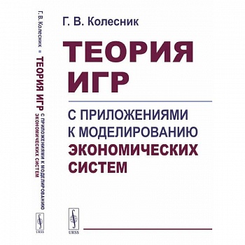 Теория игр с приложениями к моделированию экономических систем. Учебное пособие