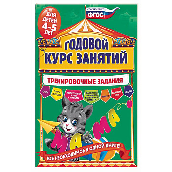 Годовой курс занятий. Тренировочные задания: для детей 4-5 лет