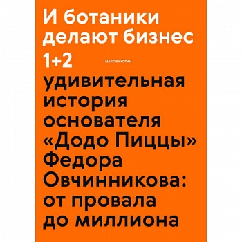 И ботаники делают бизнес 1+2