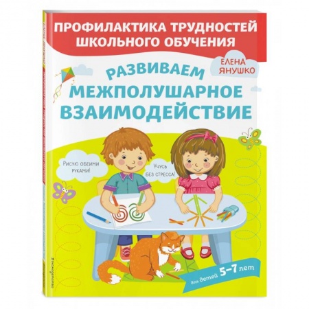 Книги для дошкольников (4-6 лет), книга Развиваем межполушарное взаимодействие купить по низкой цене