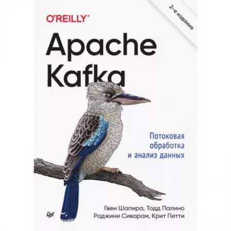 Компьютерная литература, книга Apache Kafka. Потоковая обработка и анализ данных купить по низкой цене
