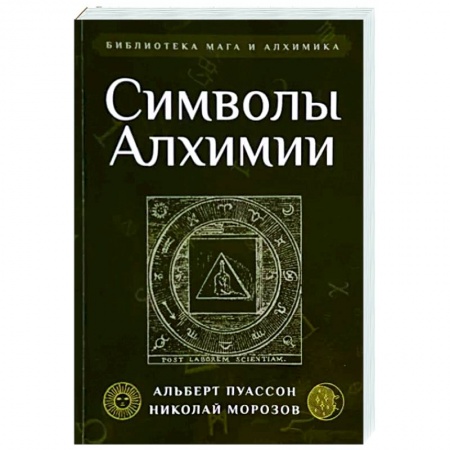 Другие эзотерические учения, книга Символы Алхимии купить по низкой цене