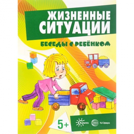 Знакомство с миром, развитие малыша, книга Жизненные ситуации 5+ (комплект из 12 карточек) купить по низкой цене