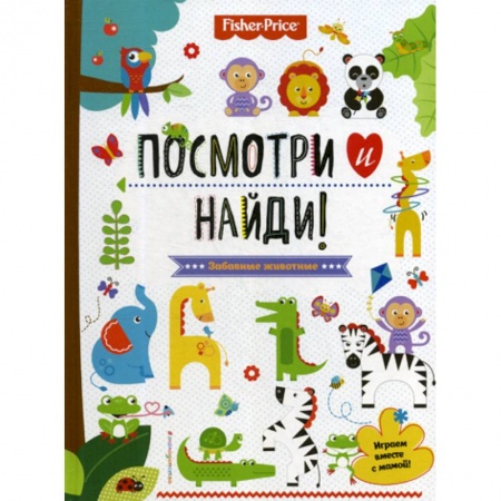 Знакомство с миром, развитие малыша, книга Fisher Price. Забавные животные. Посмотри и найди! купить по низкой цене