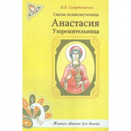 Православная семья. Педагогика. Детям, книга Святая великомученица Анастасия Узорешительница купить по низкой цене