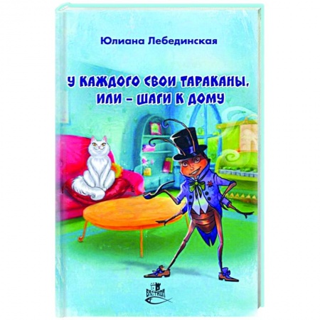 Русская современная проза, книга У каждого свои тараканы, или - Шаги к дому купить по низкой цене