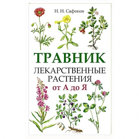 Лечебные свойства растений, минералов и т.д., книга Травник. Лекарственные растения от А до Я купить по низкой цене