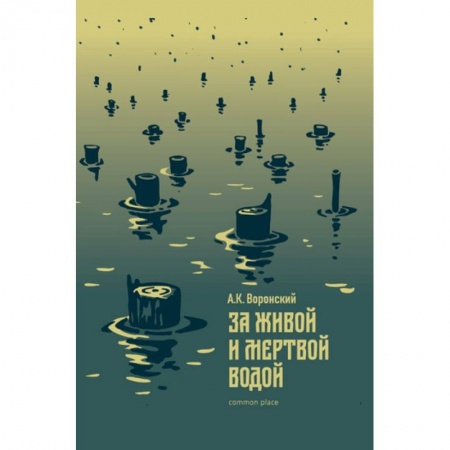 Классическая художественная проза, книга За живой и мертвой водой купить по низкой цене