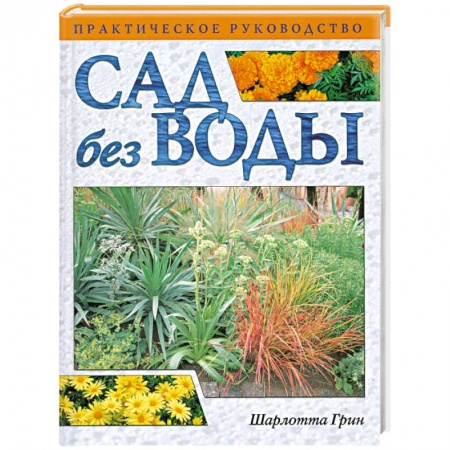 Книги, книга Сад без воды. Практическое руководство купить по низкой цене