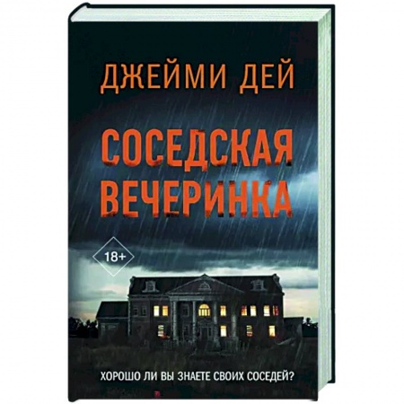 Зарубежный детектив, книга Соседская вечеринка купить по низкой цене