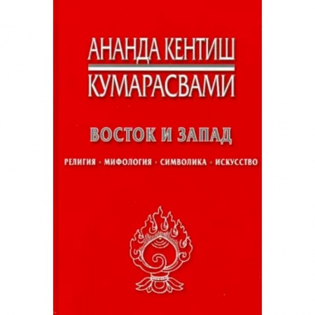 Религии мира, книга Восток и Запад. Религия, мифология, символика, искусство купить по низкой цене