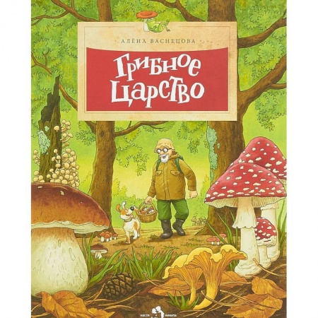 Животный и растительный мир, книга Грибное царство купить по низкой цене