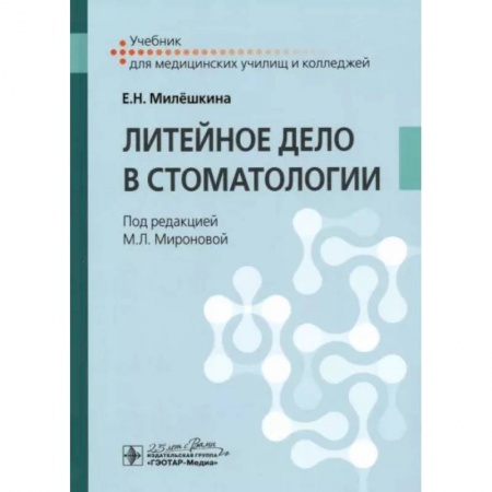 Стоматология, книга Литейное дело в стоматологии. Учебник СПО купить по низкой цене