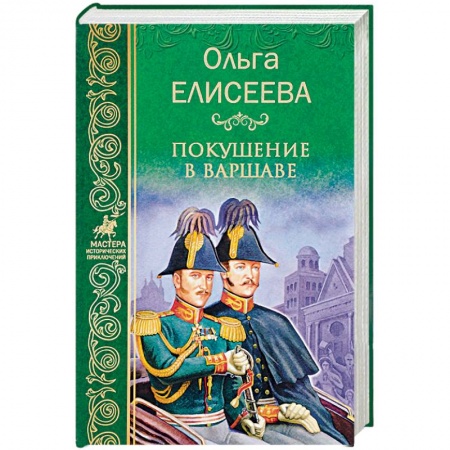 Русская приключенческая литература, книга Покушение в Варшаве купить по низкой цене