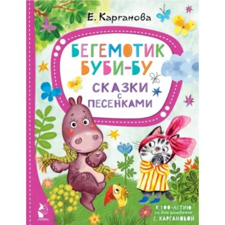 Знакомство с миром, развитие малыша, книга Бегемотик Буби-бу. Сказки с песенками купить по низкой цене