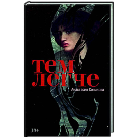 Русская современная проза, книга Тем легче купить по низкой цене