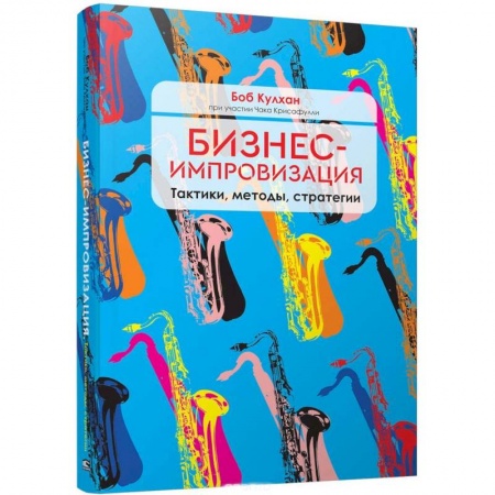 MBA. Бизнес-курс, книга Бизнес-импровизация. Тактики, методы, стратегии купить по низкой цене