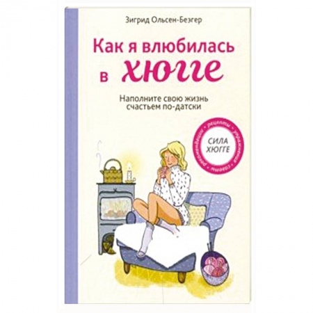 Домоводство. Обиходно-бытовые рекомендации, книга Как я влюбилась в хюгге купить по низкой цене