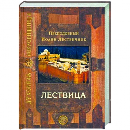 Православие в целом, книга Лествица купить по низкой цене