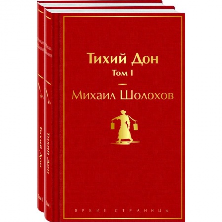 Русская классика, книга Тихий Дон (комплект из 2 книг) купить по низкой цене