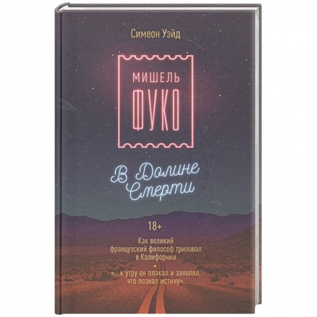 История философии, книга Мишель Фуко в Долине Смерти. Как великий французский философ триповал в Калифорнии купить по низкой цене