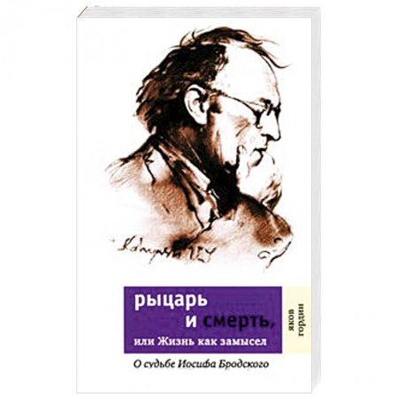 Другие биографии, мемуары, книга Рыцарь и смерть, или Жизнь как замысел. О судьбе Иосифа Бродского купить по низкой цене