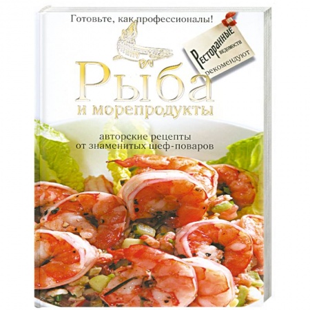 Книги, книга Рыба и морепродукты : авторские рецепты от знаменитых шеф - поваров купить по низкой цене