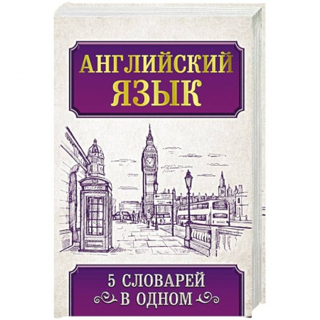 Английский язык, книга Английский язык. 5 словарей в одном купить по низкой цене