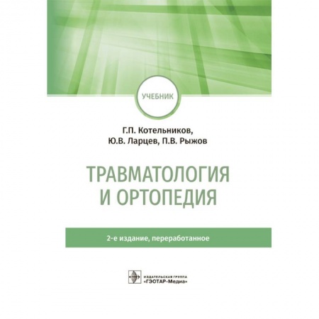 Хирургия. Ортопедия, книга Травматология и ортопедия. Учебник купить по низкой цене