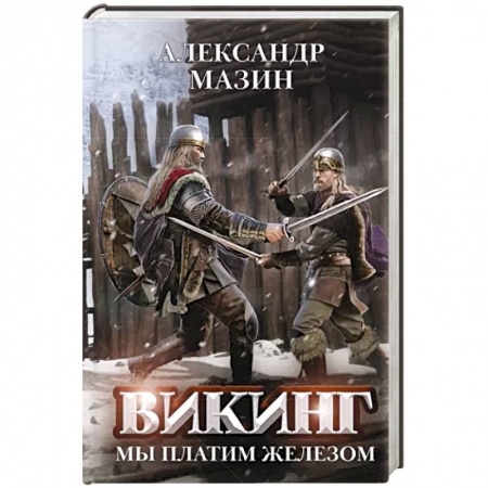 Боевая фантастика, книга Викинг. Мы платим железом купить по низкой цене