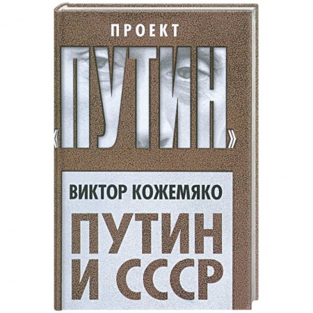 Политика, книга Путин и СССР купить по низкой цене