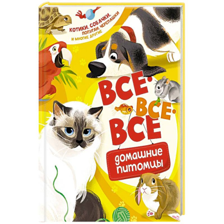 Окружающий мир, книга Все-все-все домашние питомцы купить по низкой цене