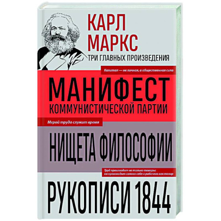 Социальная философия, книга Карл Маркс. Манифест коммунистической партии. Нищета философии. Рукописи 1844 купить по низкой цене