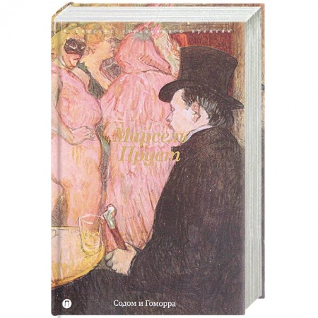 Зарубежная классика, книга В поисках утраченного времени: Содом и Гоморра купить по низкой цене