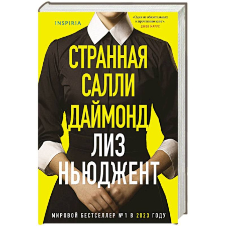 Зарубежный детектив, книга Странная Салли Даймонд (формат клатчбук) купить по низкой цене